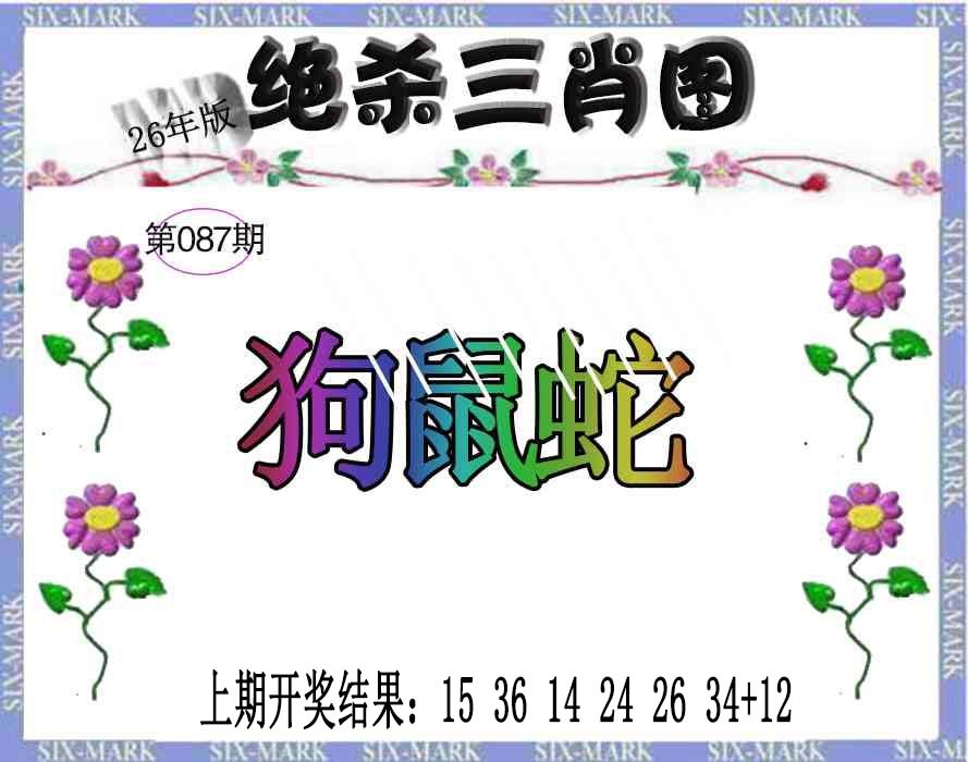 087期生财有道杀三肖[图]