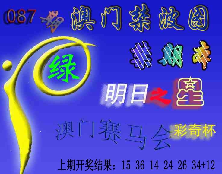 087期赛马会杀波图[图]