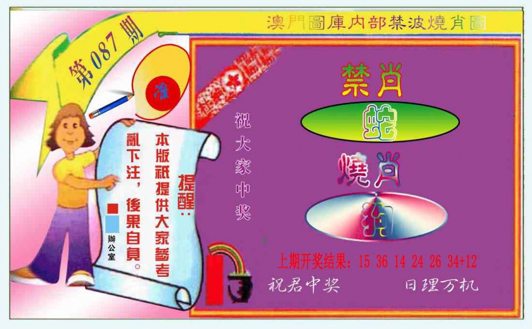 087期禁波烧肖图[图]